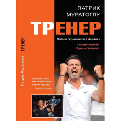 Trener - Vítězství se skrývá v detailech